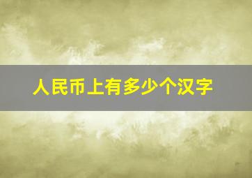 人民币上有多少个汉字