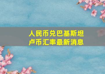 人民币兑巴基斯坦卢币汇率最新消息