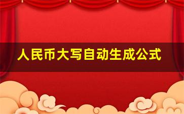 人民币大写自动生成公式