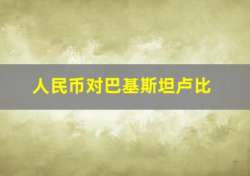 人民币对巴基斯坦卢比