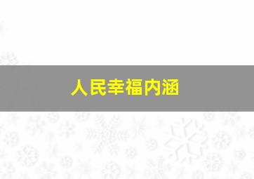 人民幸福内涵