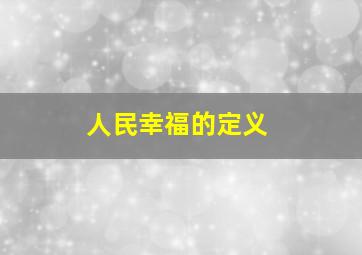 人民幸福的定义