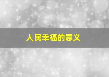 人民幸福的意义