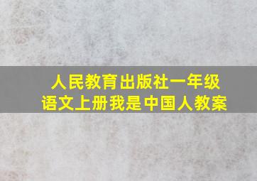 人民教育出版社一年级语文上册我是中国人教案