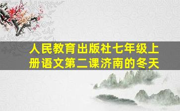 人民教育出版社七年级上册语文第二课济南的冬天