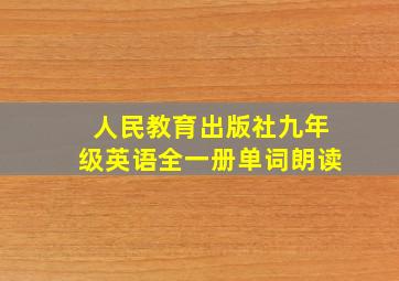 人民教育出版社九年级英语全一册单词朗读