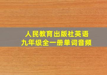 人民教育出版社英语九年级全一册单词音频