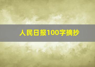 人民日报100字摘抄