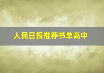 人民日报推荐书单高中