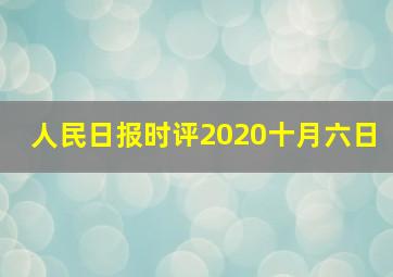 人民日报时评2020十月六日