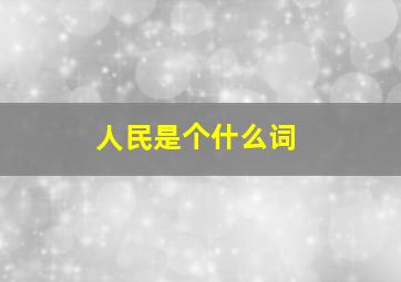 人民是个什么词