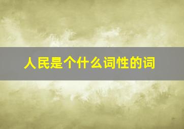 人民是个什么词性的词