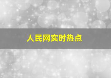 人民网实时热点