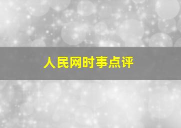 人民网时事点评