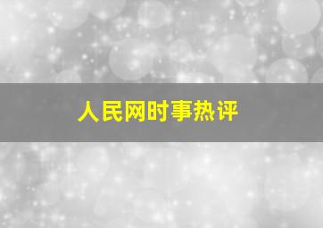 人民网时事热评