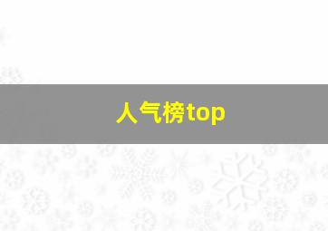 人气榜top