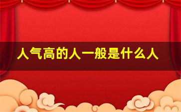 人气高的人一般是什么人