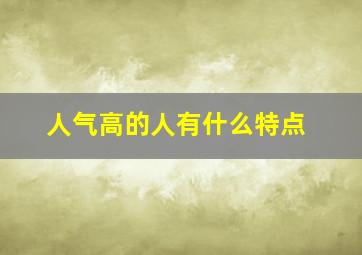 人气高的人有什么特点