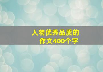 人物优秀品质的作文400个字