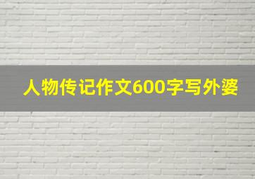 人物传记作文600字写外婆