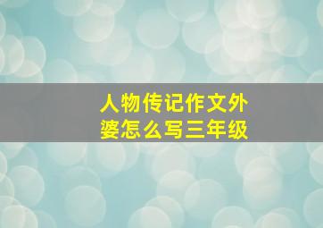 人物传记作文外婆怎么写三年级