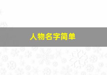 人物名字简单