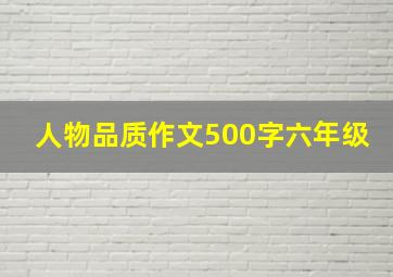 人物品质作文500字六年级