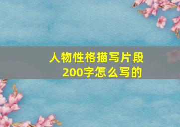 人物性格描写片段200字怎么写的