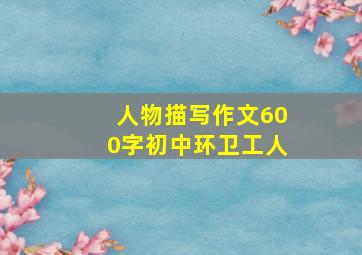 人物描写作文600字初中环卫工人