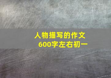 人物描写的作文600字左右初一