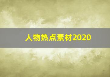 人物热点素材2020