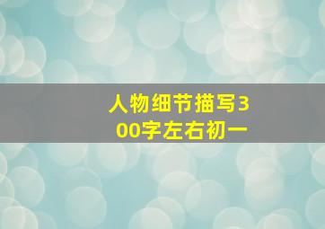 人物细节描写300字左右初一