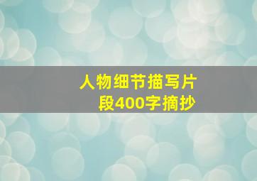 人物细节描写片段400字摘抄