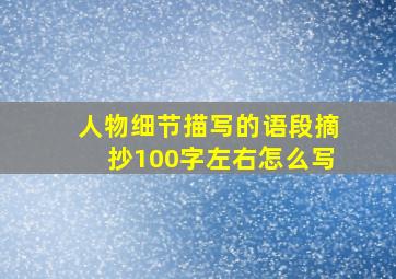 人物细节描写的语段摘抄100字左右怎么写