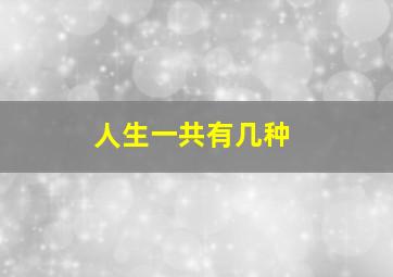 人生一共有几种