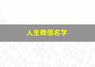 人生微信名字