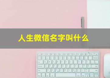 人生微信名字叫什么