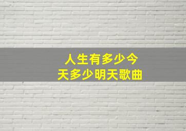 人生有多少今天多少明天歌曲