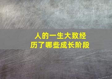 人的一生大致经历了哪些成长阶段