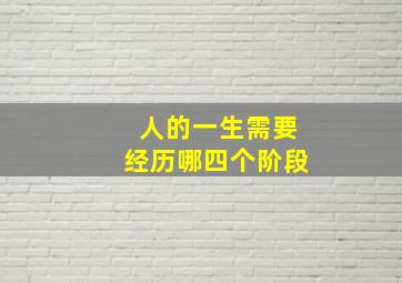 人的一生需要经历哪四个阶段