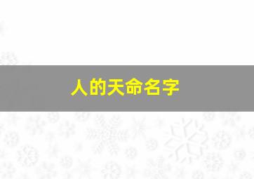 人的天命名字