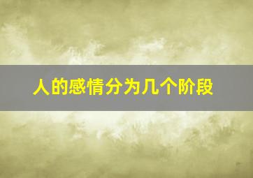 人的感情分为几个阶段