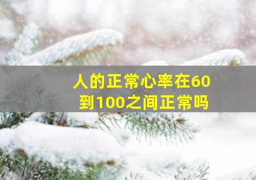 人的正常心率在60到100之间正常吗