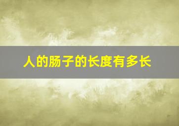 人的肠子的长度有多长