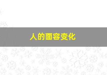 人的面容变化