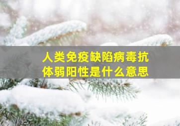 人类免疫缺陷病毒抗体弱阳性是什么意思