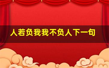 人若负我我不负人下一句