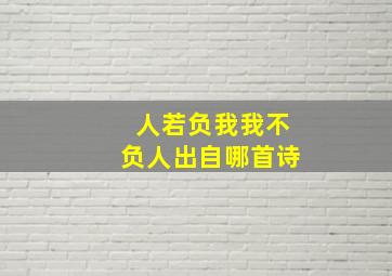 人若负我我不负人出自哪首诗