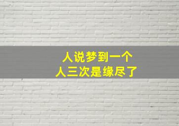 人说梦到一个人三次是缘尽了