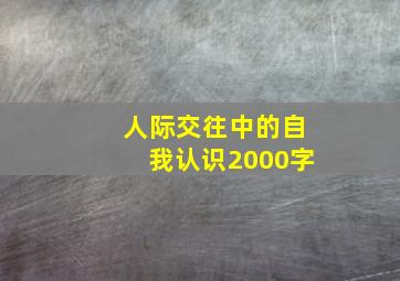 人际交往中的自我认识2000字